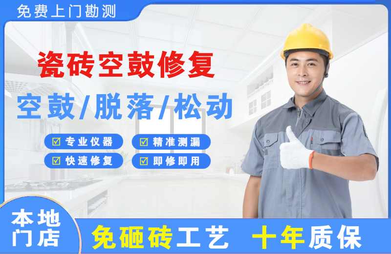 海兴瓷砖空鼓修复