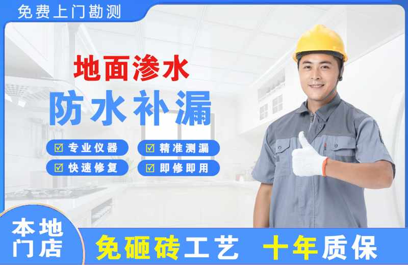 海兴地面渗水维修