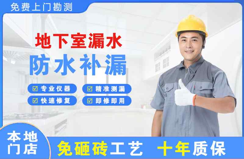 海兴地下室漏水维修